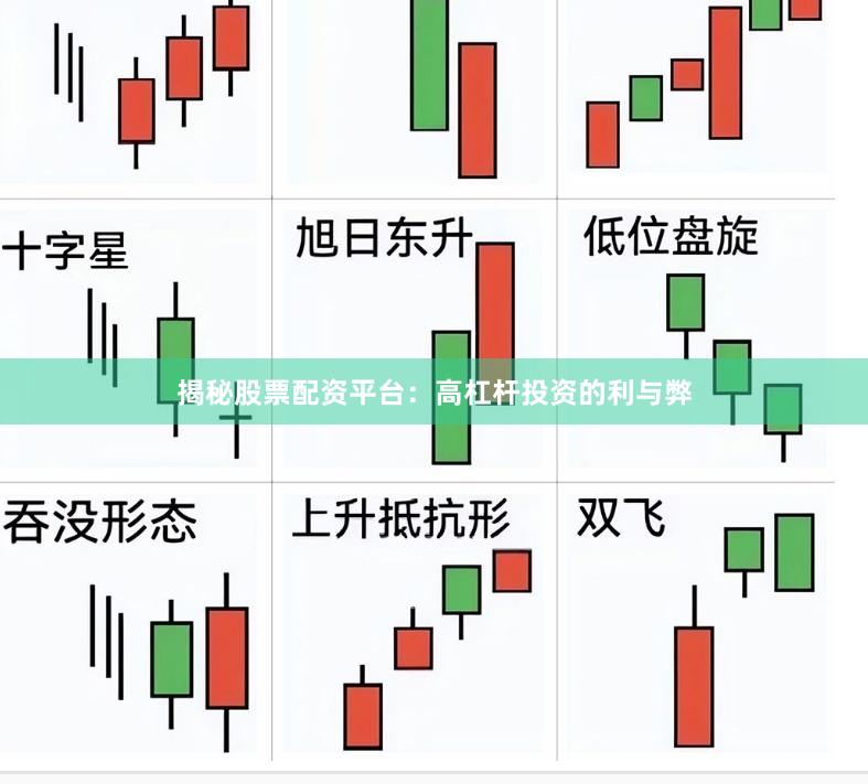 揭秘股票配资平台：高杠杆投资的利与弊
