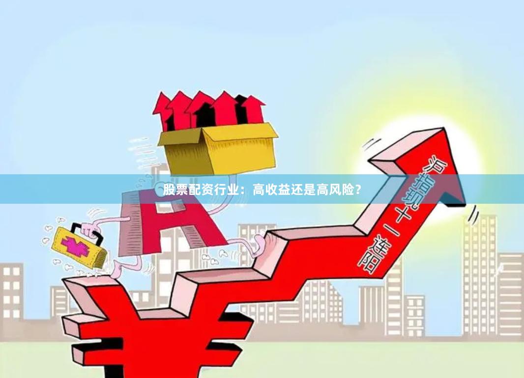 股票配资行业：高收益还是高风险？
