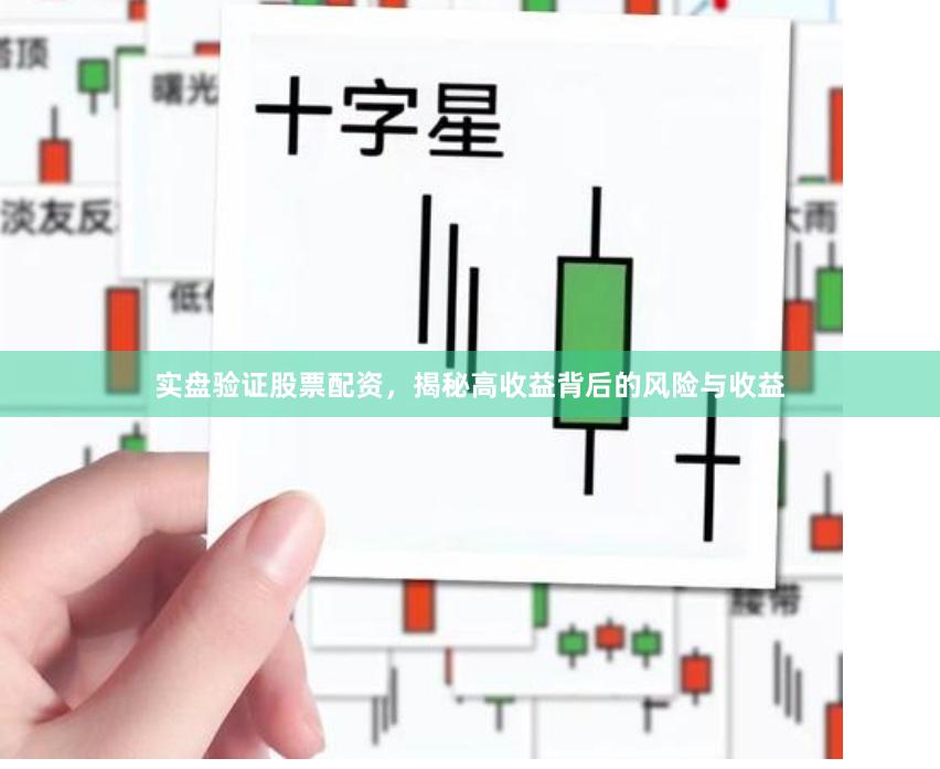 实盘验证股票配资，揭秘高收益背后的风险与收益