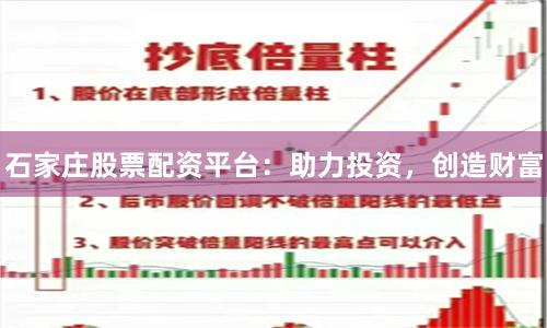 石家庄股票配资平台：助力投资，创造财富