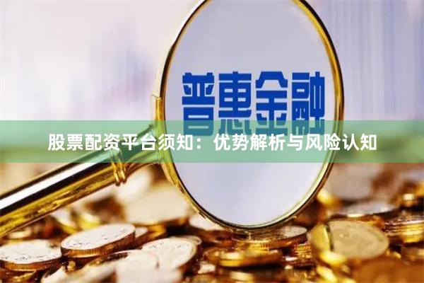 股票配资平台须知：优势解析与风险认知