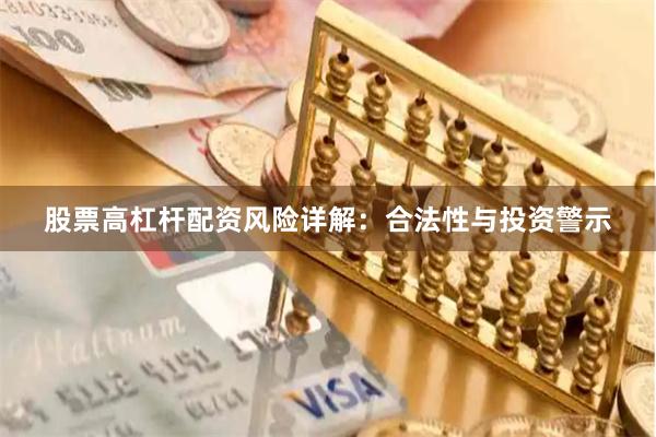 股票高杠杆配资风险详解：合法性与投资警示