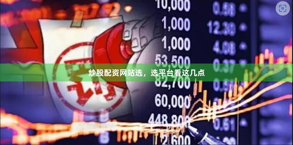 炒股配资网站选，选平台看这几点