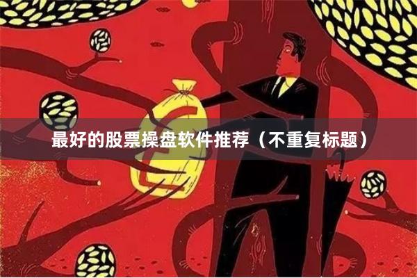 最好的股票操盘软件推荐（不重复标题）
